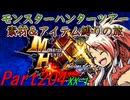 【ゆっくりモンハン】モンスターハンターツアー素材＆アイテム縛りの旅　part204【MHXX】