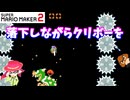 【マリオメーカー２】「落下しながらクリボーを倒す」