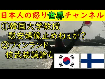①韓国大学教授「慰安婦問題はもう終わりにしろ」②フィンランド大統領が「そろそろ核新時代の話をしてもいいのでは？なぁ、ロシアよ」