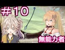 【Neo ATLAS 1469】＃１０ マキさんとつむぎちゃん、エスパー能力ゼロ【弦巻マキ実況・春日部つむぎ実況】