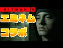 【HITMAN3】エミネムさんが人の56し方を教えてくれるそうです【エミネムコラボ】