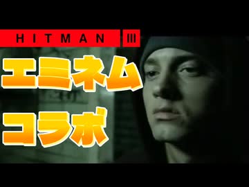 【HITMAN3】エミネムさんが人の56し方を教えてくれるそうです【エミネムコラボ】