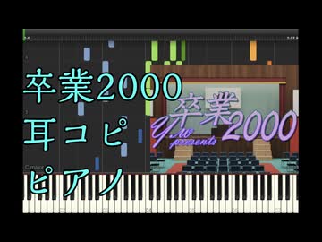 【耳コピ】卒業2000/Y.W【ピアノ】