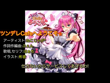 初音ミクカバー】ツンデレCafeへようこそ☆/ねこじゃが*【太鼓の達人】【耳コピ】
