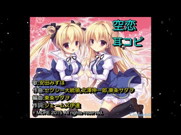 【耳コピ】空恋/安田みずほ【ソラコイ】
