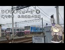 【徒歩旅行祭2025】ひまひまウォーク④　鎌ヶ谷市　私鉄路線の散策【VOICEVOX】