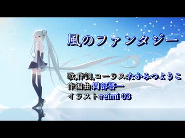 【初音ミクカバー】風のファンタジー/たかみつようこ【太鼓の達人】【耳コピ】