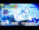 クマ幻想記ー白銀の花嫁と春の奏者編　第七節（前編）「白銀の騎士」【架空ファイトーカードファイトヴァンガードーDスタンー】