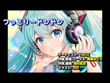 【初音ミクカバー】ファミリードンドン/YMCK【太鼓の達人】【耳コピ&アレンジ】