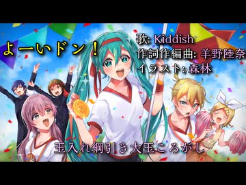 【初音ミクカバー】よーいドン！/Kiddish【太鼓の達人】【耳コピ】