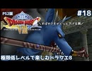 極限低レベルで楽しむドラクエ8 #18【PS2版/ゆっくり実況】