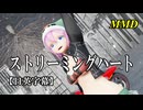 【MMD】ストリーミングハート／スピカ・スカイユ【日英字幕】