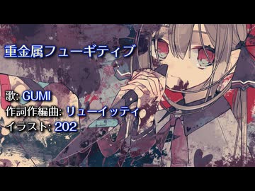 【初音ミクカバー】重金属フューギティブ/GUMI,リューイッティ【太鼓の達人】【耳コピ】
