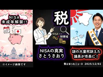 【速報】◆政府与党がNISA未成年解禁を検討◆NISAから財務省の闇をぶっちゃけるさとうさおり都議【朗報】◆千葉県議会で「謎の大量死問題」を取り上げた小路正和さん、いすみ市長に