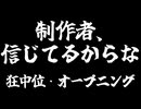 【MUGEN】制作者、信じてるからなOP【狂中位】