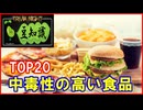【豆知識】中毒性の高い食品 トップ20