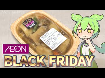 イオンのブラックフライデー、50％増量「肉じゃが煮（298円）」