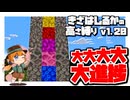 【Minecraft】きざはしるかの高さ縛りv1.20 第99話【ゆっくり実況】