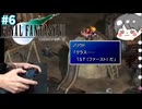 【FF7】初見ファイナルファンタジー7 クラス1STのソルジャー FINAL FANTASY VII #6 【名作ゲーム実況のりたま】 #FF7 #ファイナルファンタジー7 #レトロゲーム #のりたま