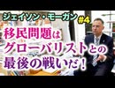 ジェイソン・モーガン「移民問題はグローバリストとの最後の戦い」“多文化共生”は人類史的にもありえない。日本を消滅させたい奴らの企み！