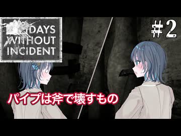 【Days Without Incident】金属工場廃墟を探索しに行く宮舞モカ ＃2 【VOICEPEAK実況/宮舞モカ】