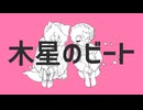【UTAUカバー】木星のビート【ワカタロイドゥ】(ドゥ・ワカタロイド)