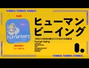 【歌ってみた】ヒューマンビーイング【山茶小春】