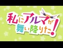 MAD　アルマちゃんは家族になりたい　私にアルマが舞い降りた！