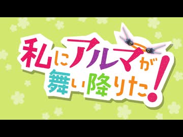 MAD　アルマちゃんは家族になりたい　私にアルマが舞い降りた！