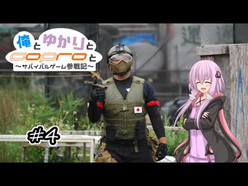 【サバゲー】俺とゆかりとGoProと ~サバイバルゲーム参戦記~【結月ゆかり】 #4