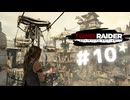 ★実況【 Tomb Raider Definitive Edition 】＃10 (CERO:D)