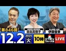 2025/12/2(火)ニッポンジャーナル 田北真樹子/伊藤俊幸/居島一平