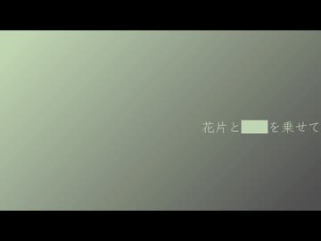 花片と██を乗せて feat.重音テト