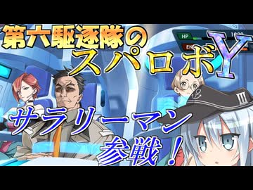 第六駆逐隊のスパロボＹ　第３６話