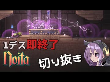 【公認】1デス即終了Noita、KisAragiの場合（初日）