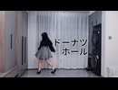 【奉田愛】ドーナツホール 踊ってみた【誕生日】