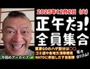 20251202_Vol.5【正午だよ！全員集合！】2025年12月2日（火）直家GO のライブ配信！《直家GOのハゲ部分・日本のゴミ袋事情・徐々にNATO軍に参加する自衛隊、等々》