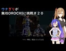 ウナぎりが無双OROCHIに挑戦＃２０