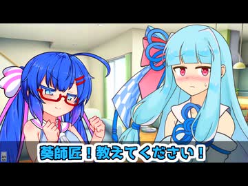 音街「葵師匠！教えてください！」葵「師匠！？」【VOICEROID劇場】