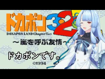 我が家のボイロさんの思い出ゲーム語り1４「ドカポン　３・２・１　嵐を呼ぶ友情」