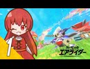 【カービィのエアライダー】飛べ！星のヴィナ １翔【看板娘実況プレイ】