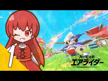 【カービィのエアライダー】飛べ！星のヴィナ １翔【看板娘実況プレイ】