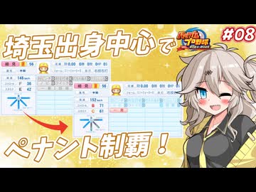 【パワプロ2025オーペナ】埼玉出身選手中心でペナント制覇したい#08【VOICEVOX実況】【春日部つむぎ】