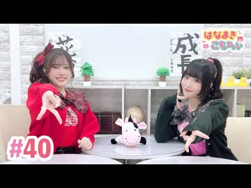 【高画質・完全版】はなまきこもちぃ 第40回