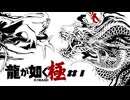 【龍が如く 極】ぐだぐだごくどうにっき＃1-1【ネタバレあり〼】