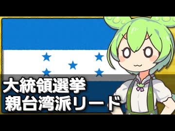 ホンジュラス大統領選で親台候補が勝利しそうな件について