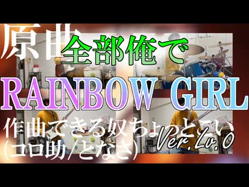 【全部俺で】RAINBOW GIRL　一人で演奏してみた【誕生日だし】