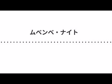 ムベンベ・ナイト (Voicegerずんだもん)