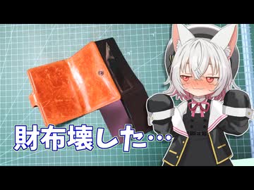小夜ちゃんと龍星さんが革財布のフルリメイクに挑戦します