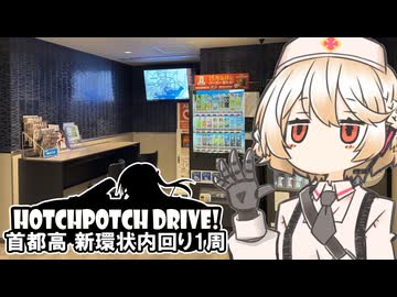 【ナースロボ＿タイプＴ誕生祭2025】HPD!-ナースロボと首都高新環状ドライブ編【VOICEVOX車載】